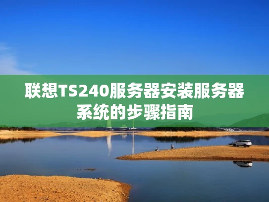联想TS240服务器安装服务器系统的步骤指南