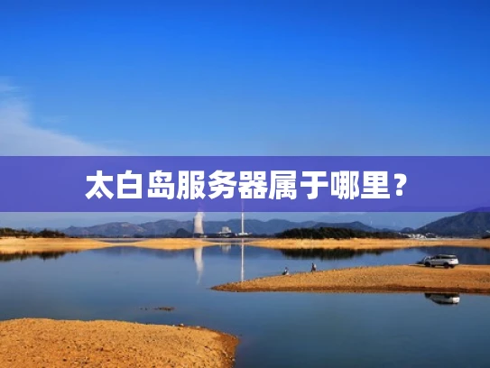 太白岛服务器属于哪里？