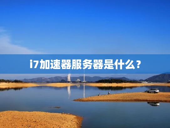i7加速器服务器是什么？