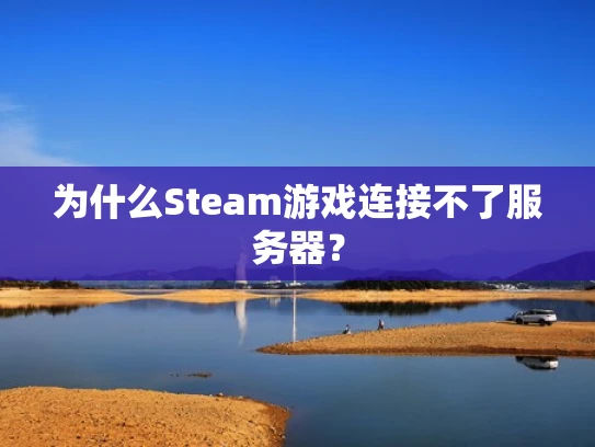为什么Steam游戏连接不了服务器？