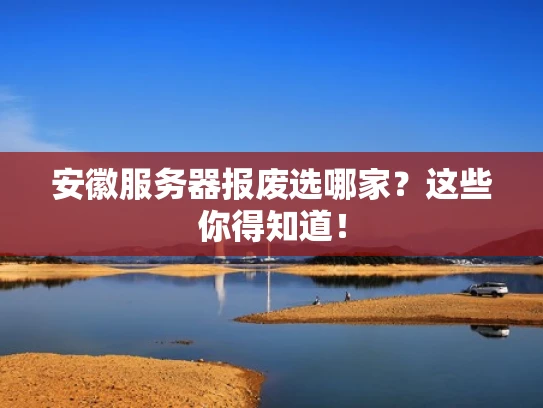安徽服务器报废选哪家？这些你得知道！