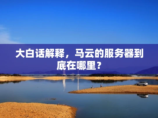 大白话解释，马云的服务器到底在哪里？