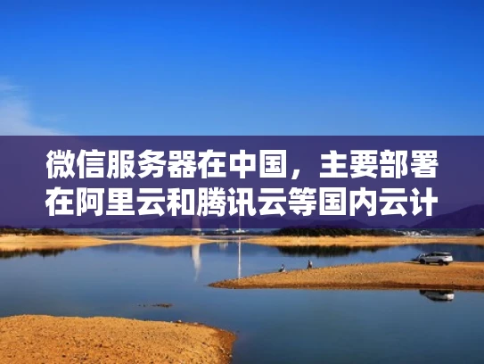 微信服务器在中国，主要部署在阿里云和腾讯云等国内云计算服务提供商。这样做的原因有几个