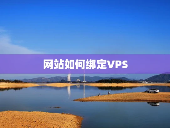 网站如何绑定VPS