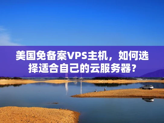 美国免备案VPS主机，如何选择适合自己的云服务器？