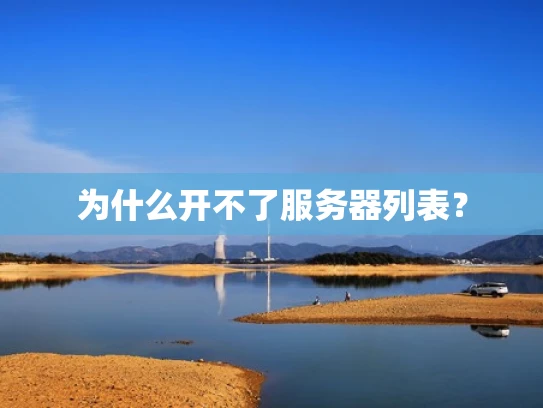 为什么开不了服务器列表？