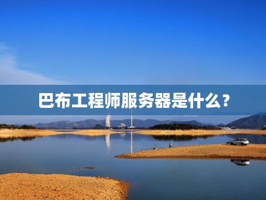 巴布工程师服务器是什么？
