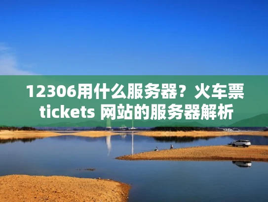 12306用什么服务器？火车票 tickets 网站的服务器解析