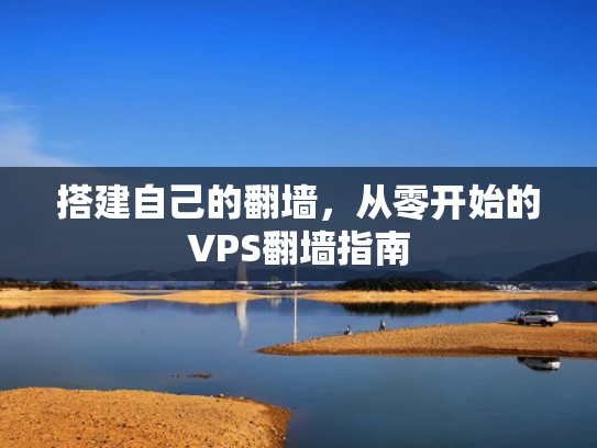 搭建自己的翻墙，从零开始的VPS翻墙指南