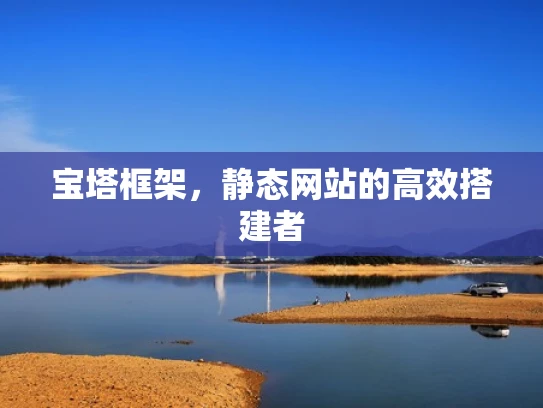 宝塔框架，静态网站的高效搭建者