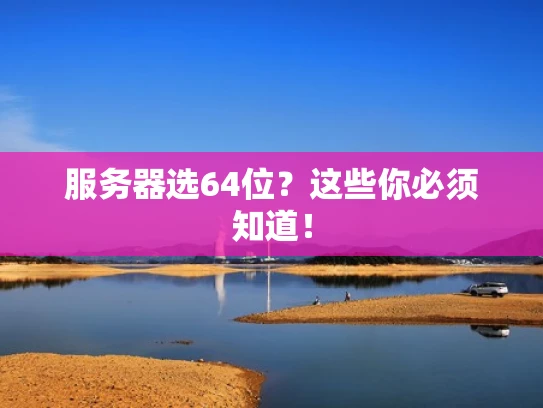 服务器选64位？这些你必须知道！