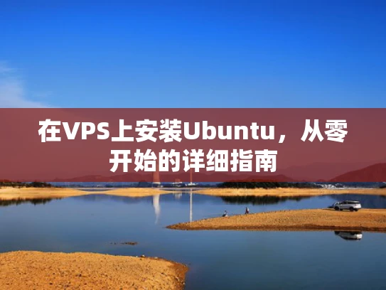在VPS上安装Ubuntu，从零开始的详细指南