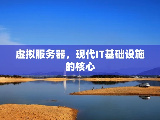 虚拟服务器，现代IT基础设施的核心
