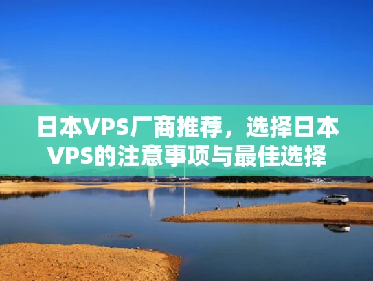 日本VPS厂商推荐，选择日本VPS的注意事项与最佳选择