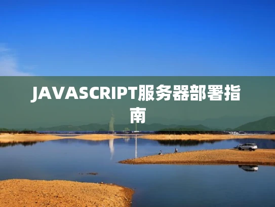 JAVASCRIPT服务器部署指南
