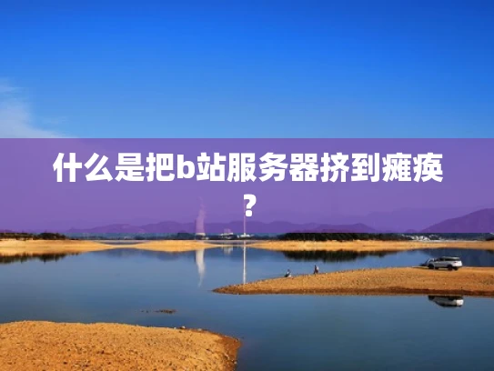 什么是把b站服务器挤到瘫痪？