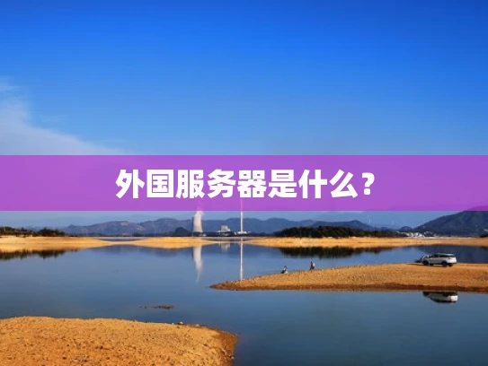外国服务器是什么？