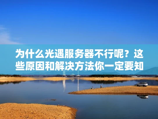 为什么光遇服务器不行呢？这些原因和解决方法你一定要知道！