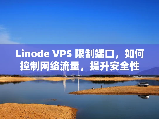 Linode VPS 限制端口，如何控制网络流量，提升安全性