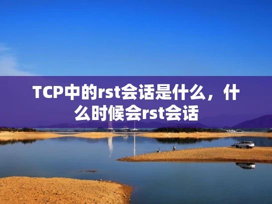 TCP中的rst会话是什么，什么时候会rst会话