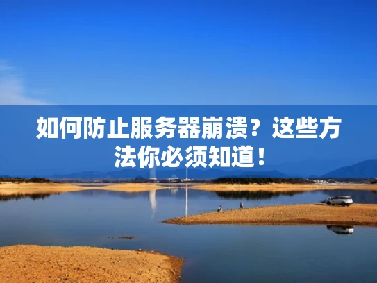 如何防止服务器崩溃？这些方法你必须知道！