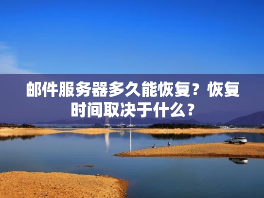 邮件服务器多久能恢复？恢复时间取决于什么？