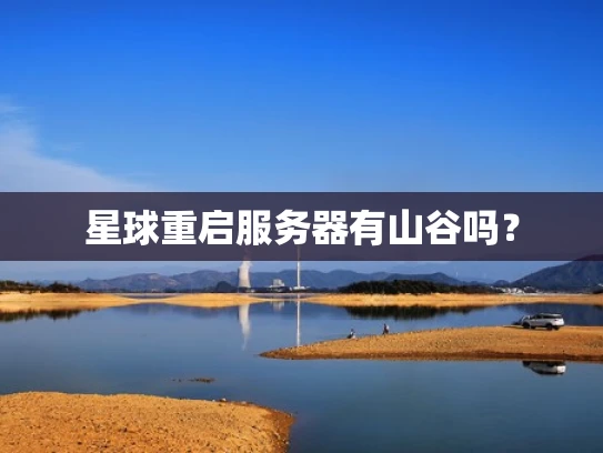 星球重启服务器有山谷吗？