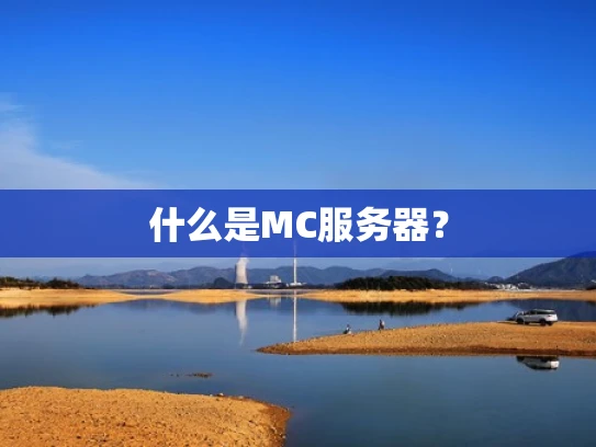 什么是MC服务器？
