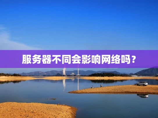 服务器不同会影响网络吗？