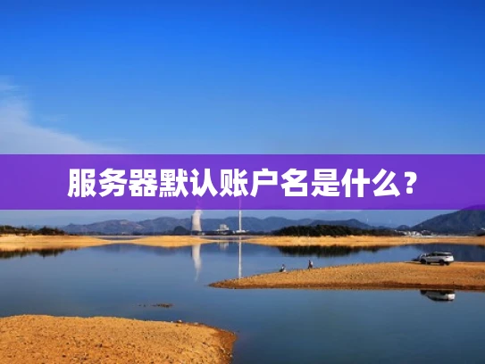 服务器默认账户名是什么？