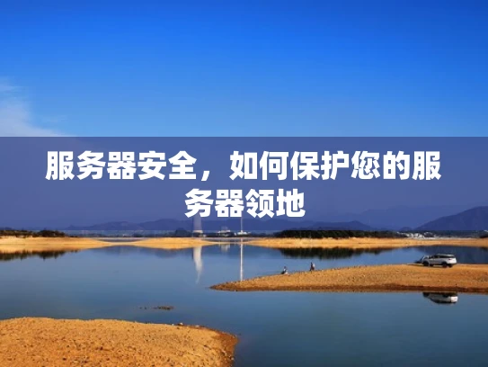 服务器安全，如何保护您的服务器领地