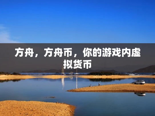方舟，方舟币，你的游戏内虚拟货币