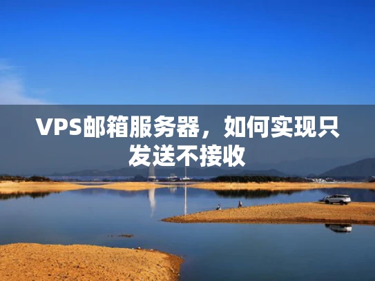 VPS邮箱服务器，如何实现只发送不接收