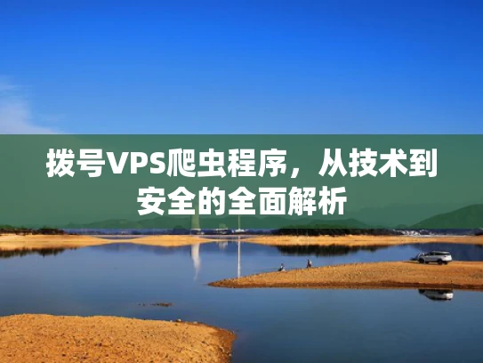 拨号VPS爬虫程序，从技术到安全的全面解析