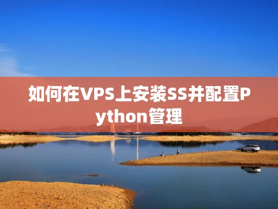 如何在VPS上安装SS并配置Python管理