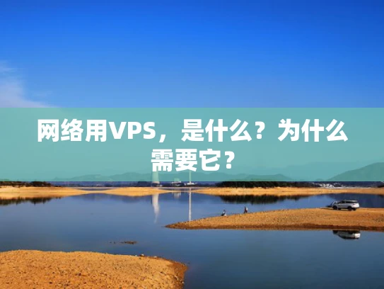 网络用VPS，是什么？为什么需要它？