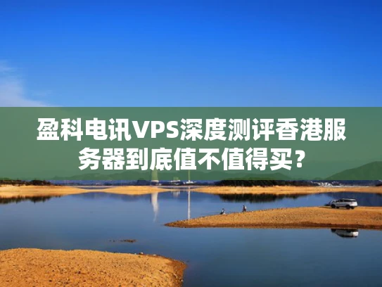 盈科电讯VPS深度测评香港服务器到底值不值得买？
