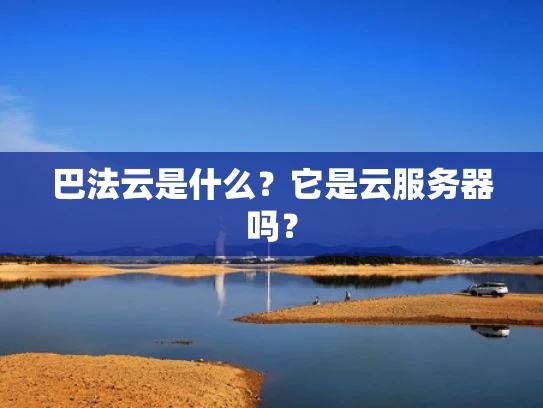 巴法云是什么？它是云服务器吗？