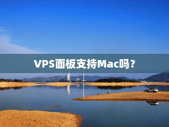 VPS面板支持Mac吗？