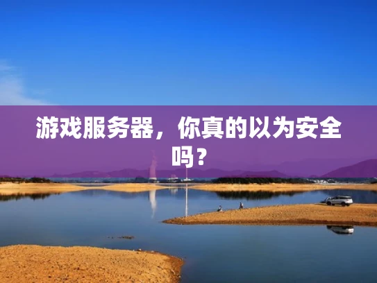 游戏服务器，你真的以为安全吗？