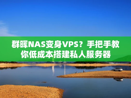 群晖NAS变身VPS？手把手教你低成本搭建私人服务器