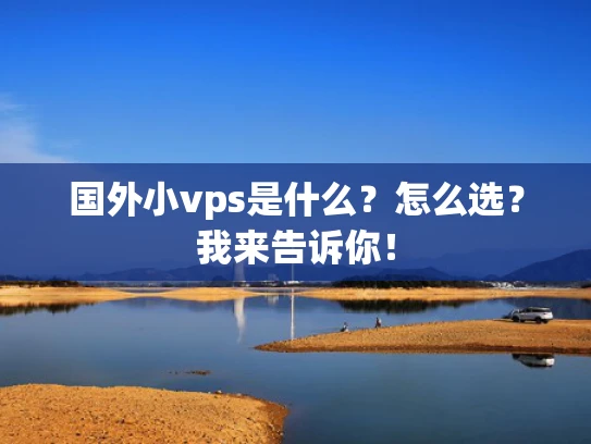 国外小vps是什么？怎么选？我来告诉你！