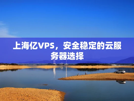 上海亿VPS，安全稳定的云服务器选择