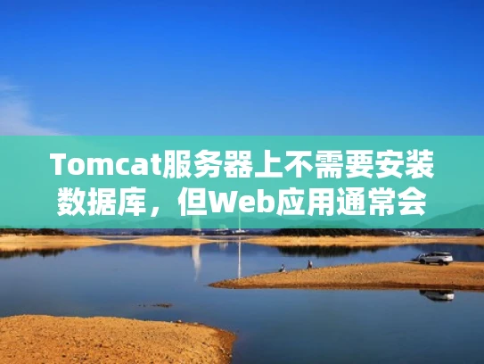 Tomcat服务器上不需要安装数据库，但Web应用通常会使用数据库