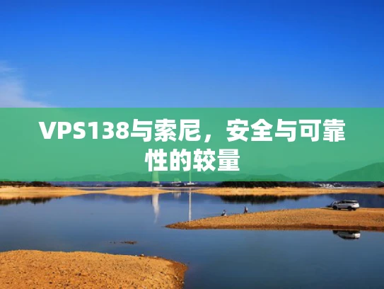 VPS138与索尼，安全与可靠性的较量
