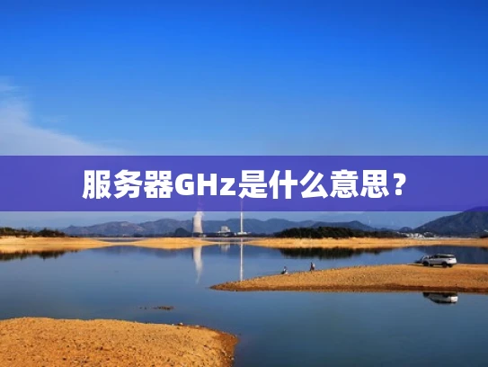 服务器GHz是什么意思？