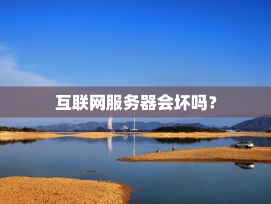 互联网服务器会坏吗？