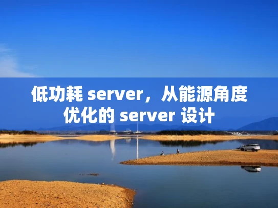 低功耗 server，从能源角度优化的 server 设计