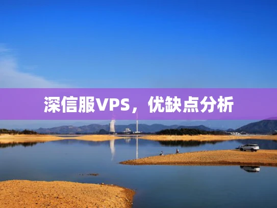 深信服VPS，优缺点分析