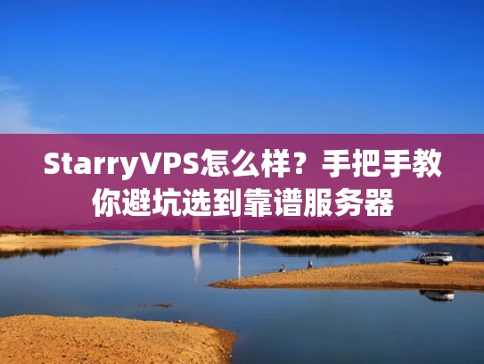StarryVPS怎么样？手把手教你避坑选到靠谱服务器